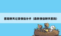 套路聊天记录情侣分手（最新情侣聊天套路）