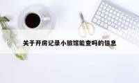 关于开房记录小旅馆能查吗的信息