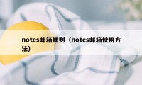 notes邮箱规则（notes邮箱使用方法）