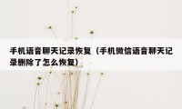 手机语音聊天记录恢复（手机微信语音聊天记录删除了怎么恢复）