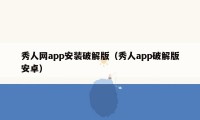 秀人网app安装破解版（秀人app破解版安卓）