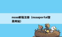 nuaa邮箱注册（nuaaportal登录网站）