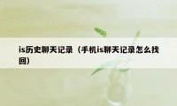 is历史聊天记录（手机is聊天记录怎么找回）