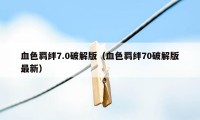 血色羁绊7.0破解版（血色羁绊70破解版最新）