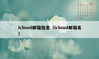 icloud邮箱信息（icloud邮箱名）