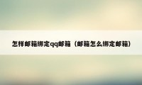 怎样邮箱绑定qq邮箱（邮箱怎么绑定邮箱）