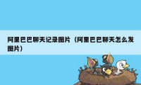 阿里巴巴聊天记录图片（阿里巴巴聊天怎么发图片）