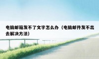 电脑邮箱发不了文字怎么办（电脑邮件发不出去解决方法）