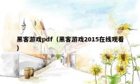 黑客游戏pdf（黑客游戏2015在线观看）