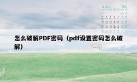 怎么破解PDF密码（pdf设置密码怎么破解）