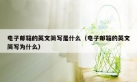 电子邮箱的英文简写是什么（电子邮箱的英文简写为什么）