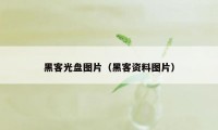 黑客光盘图片（黑客资料图片）