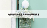 关于离婚案件查询开房记录的信息