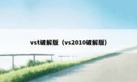 vst破解版（vs2010破解版）