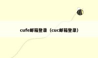 cufe邮箱登录（cuc邮箱登录）