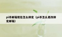 pi币邮箱现在怎么绑定（pi币怎么更改绑定邮箱）