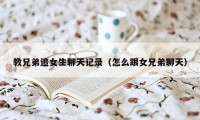 教兄弟追女生聊天记录（怎么跟女兄弟聊天）