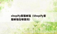 shopify客服邮箱（Shopify客服邮箱在哪里找）