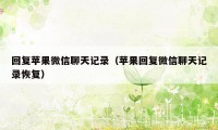 回复苹果微信聊天记录（苹果回复微信聊天记录恢复）