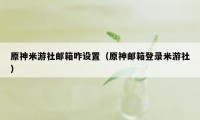 原神米游社邮箱咋设置（原神邮箱登录米游社）