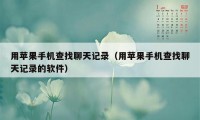 用苹果手机查找聊天记录（用苹果手机查找聊天记录的软件）