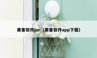 黑客软件jar（黑客软件app下载）