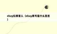 ebay拉黑客人（ebay黑号是什么意思）