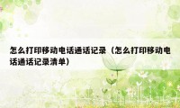 怎么打印移动电话通话记录（怎么打印移动电话通话记录清单）