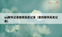 qq聊天记录搜索历史记录（查找聊天历史记录）