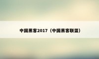 中国黑客2017（中国黑客联盟）