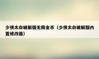 少侠太白破解版无限金币（少侠太白破解版内置修改器）