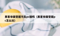 黑客帝国觉醒不出pc版吗（黑客帝国觉醒pc怎么玩）