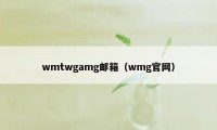 wmtwgamg邮箱（wmg官网）