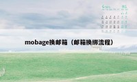 mobage换邮箱（邮箱换绑流程）