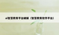 ai智慧教育平台破解（智慧教育软件平台）