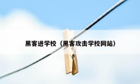 黑客进学校（黑客攻击学校网站）