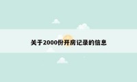 关于2000份开房记录的信息