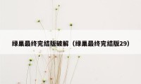 绿巢最终完结版破解（绿巢最终完结版29）