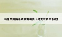 乌克兰国防系统黑客袭击（乌克兰防空系统）