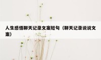 人生感悟聊天记录文案短句（聊天记录说说文案）