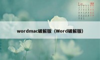 wordmac破解版（Word破解版）