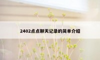 2402点点聊天记录的简单介绍