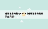 通话记录恢复oppor9（通话记录恢复精灵免费版）