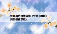 wps简历模板破解（wps office简历模板下载）