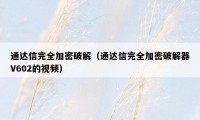 通达信完全加密破解（通达信完全加密破解器V602的视频）