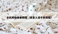 手机网络黑客教程（黑客入侵手机教程）