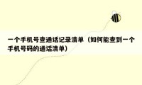 一个手机号查通话记录清单（如何能查到一个手机号码的通话清单）