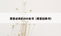 黑客必读的480本书（黑客经典书）