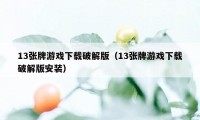 13张牌游戏下载破解版（13张牌游戏下载破解版安装）