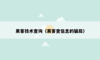 黑客技术查询（黑客查信息的骗局）